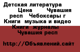 Детская литература 1977_1993 › Цена ­ 1 - Чувашия респ., Чебоксары г. Книги, музыка и видео » Книги, журналы   . Чувашия респ.